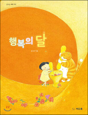 행복의 달