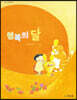 행복의 달