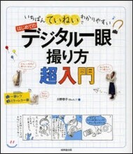 はじめてのデジタル一眼 撮り方超入門