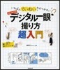 はじめてのデジタル一眼 撮り方超入門