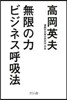 無限の力 ビジネス呼吸法