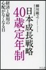 日本成長戰略40歲定年制－經濟と雇用の心