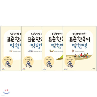 초등학생을 위한 표준 한국어 의사소통 고학년 익힘책 1~4권 세트