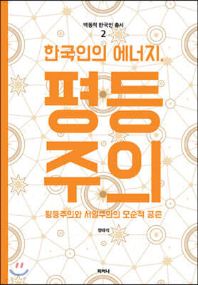 한국인의 에너지, 평등주의