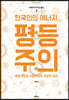 한국인의 에너지, 평등주의