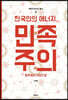 한국인의 에너지, 민족주의