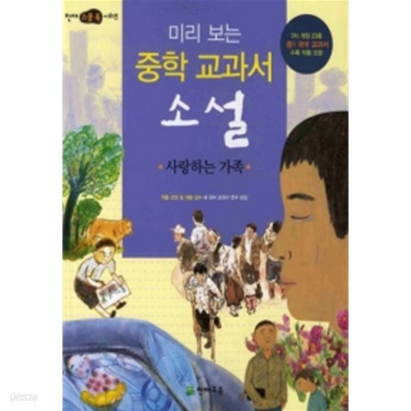 미리 보는 중학 교과서 소설 : 사랑하는 가족