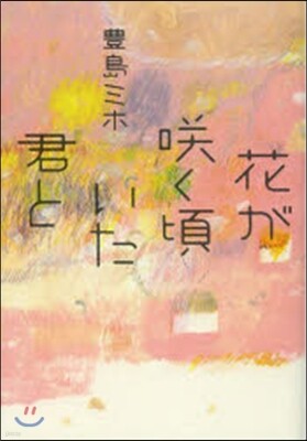 花がさく頃いた君と