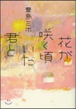 花がさく頃いた君と