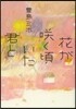 花がさく く頃いた君と