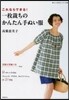 これならできる!一枚裁ちのかんたん手ぬい服