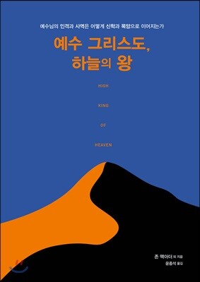 예수 그리스도, 하늘의 왕