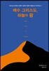 예수 그리스도, 하늘의 왕