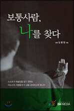 보통사람, 나를 찾다
