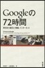 Googleの72時間 東日本大震災と情