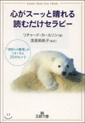 心がス-ッと晴れる讀むだけセラピ-