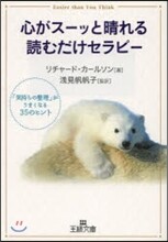 心がス-ッと晴れる讀むだけセラピ-