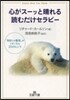 心がス-ッと晴れる讀むだけセラピ-