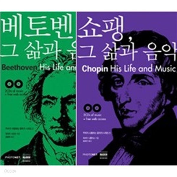 베토벤, 그 삶과 음악 + 쇼팽, 그 삶과 음악 -전2권(cd는 없음)