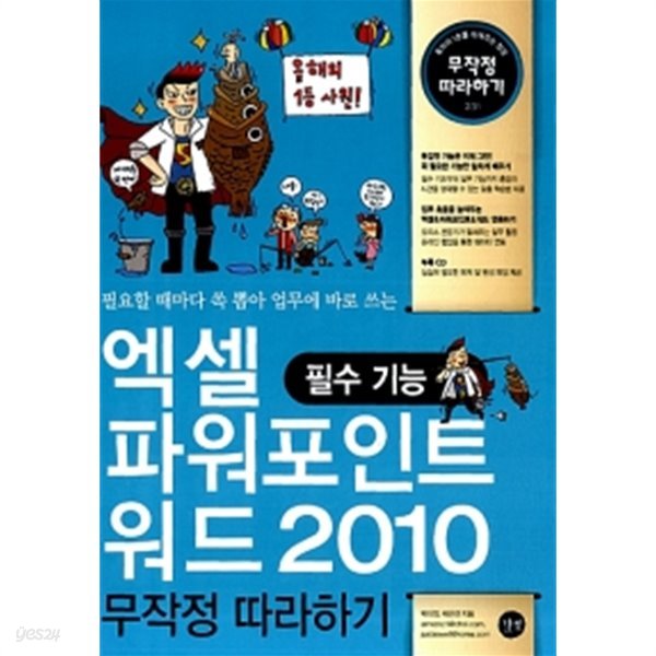 엑셀 &amp;amp 파워포인트 &amp;amp 워드 2010 무작정 따라하기 : 필수 기능