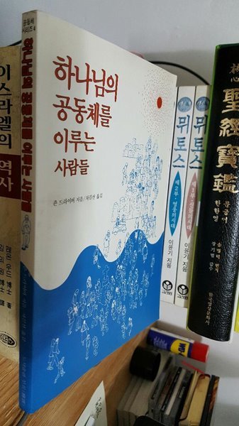 하나님의 공동체를 이루는 사람들/ 죤 드라이버 