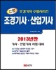 신편 조경 기사·산업기사