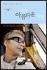 나의 아름다운 비행