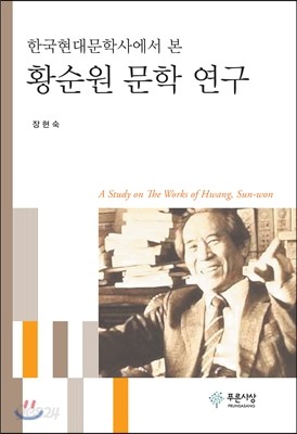 한국현대문학사에서 본 황순원 문학 연구