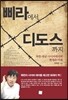 삐라에서 디도스까지