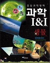 창의력과학 I&I 생물 레드