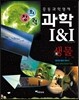 창의력과학 I&I 생물 레드