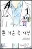 흰 가운 속 사정