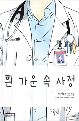 흰 가운 속 사정