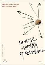 왜 가까운 사이일수록 더 상처받는가