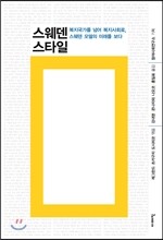 스웨덴 스타일