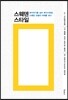 스웨덴 스타일