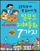초등학생 때 꼭 읽어야 할 탈무드 지혜동화 7가지
