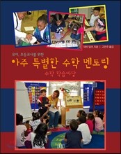 아주 특별한 수학 멘토링