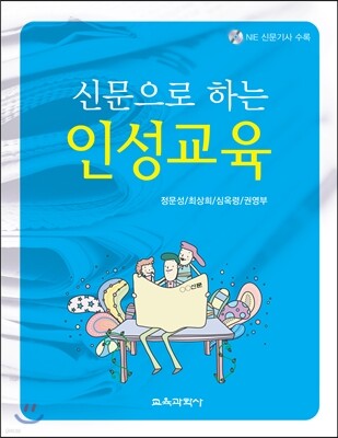 신문으로 하는 인성교육