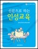 신문으로 하는 인성교육