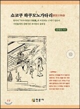 쇼코쿠 햐쿠모노가타리