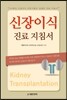 신장이식 진료 지침서