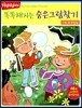 Highlights 똑똑해지는 숨은그림찾기 1 조개껍질