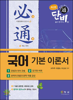 단비 필통 국어 기본 이론서