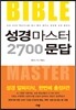 성경마스터 2700 문답