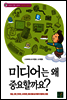 미디어는 왜 중요할까요?