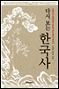 다시 보는 한국사