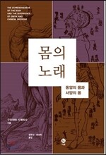 몸의 노래