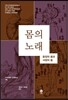 몸의 노래