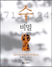 수의 비밀